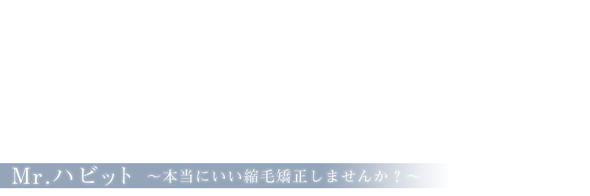 本当にいい縮毛矯正しませんか?